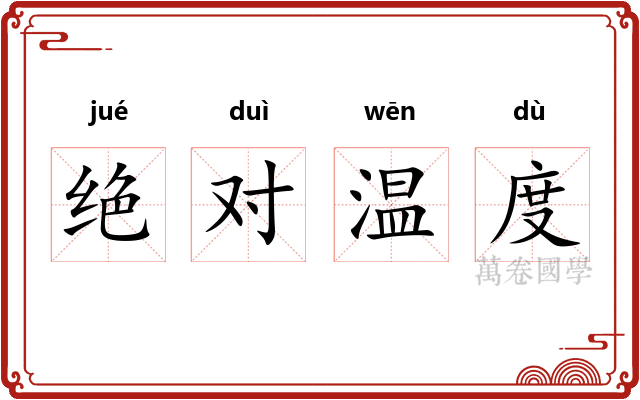 绝对温度