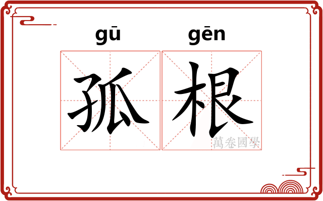 孤根