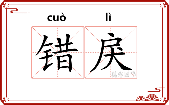 错戾
