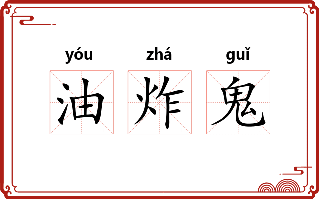 油炸鬼