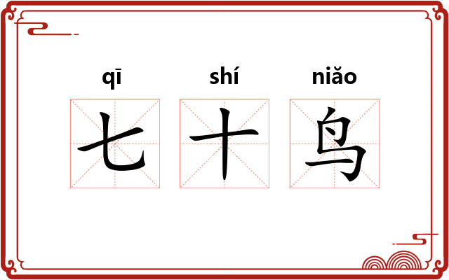 七十鸟