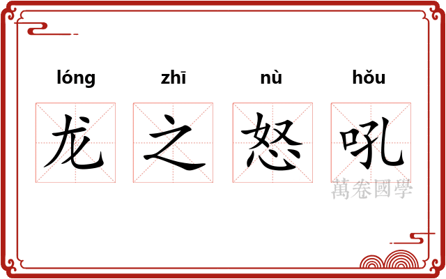 龙之怒吼 龙之怒吼