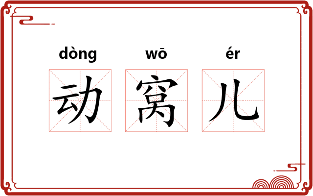 动窝儿