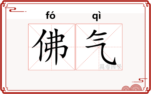 佛气