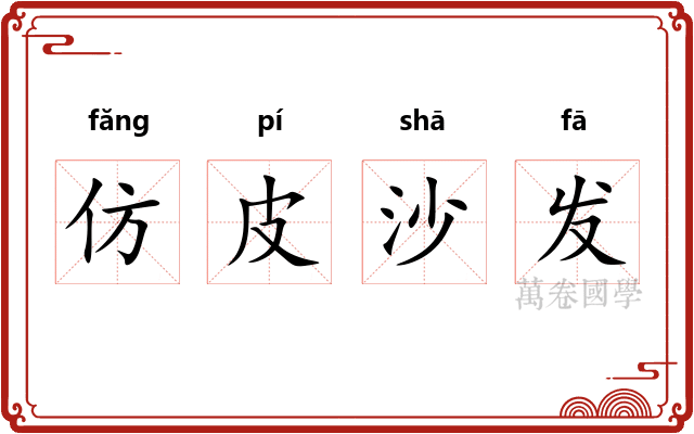 仿皮沙发