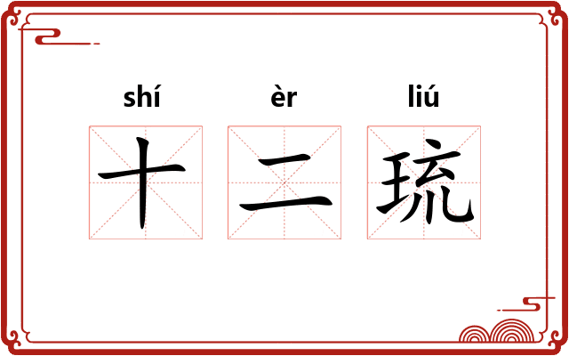 十二琉
