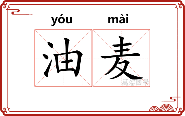 油麦