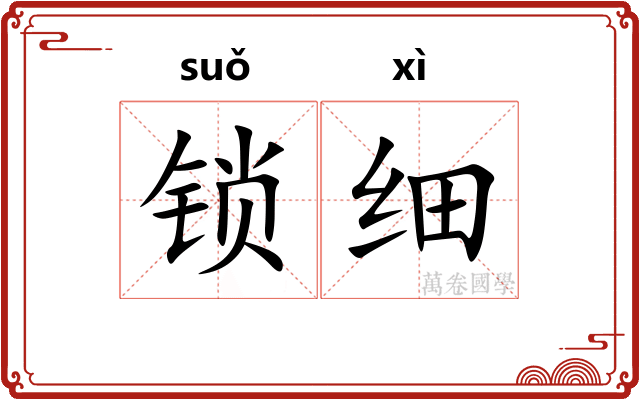 锁细
