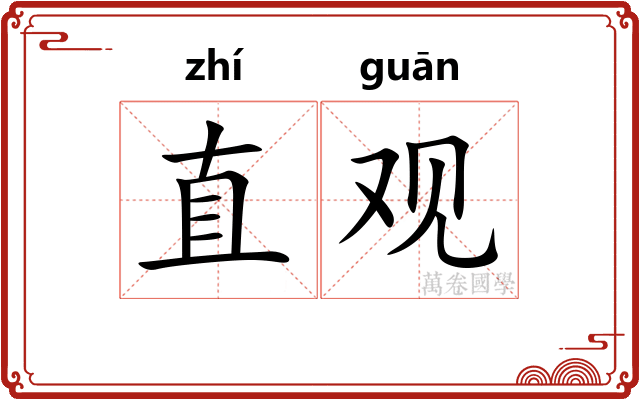 直观