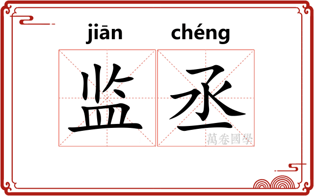 监丞