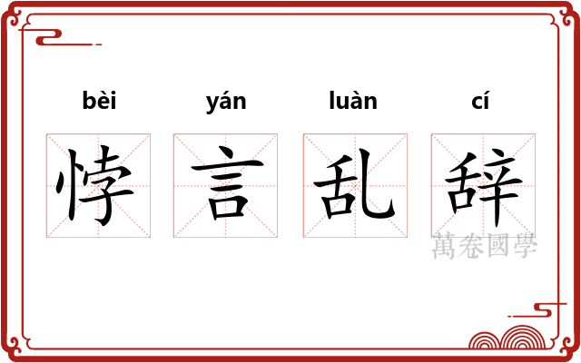悖言乱辞