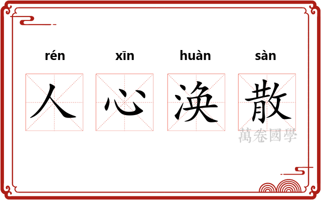 人心涣散