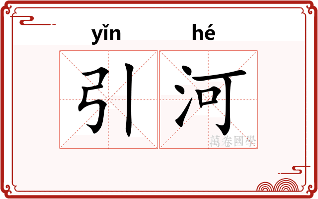 引河