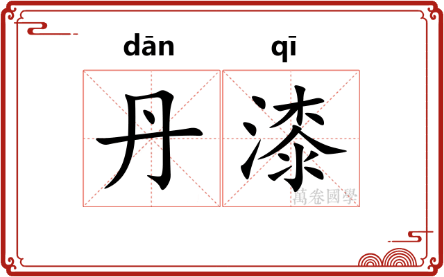 丹漆