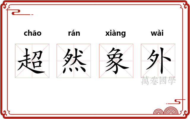 超然象外 超然象外