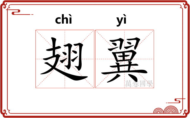 翅翼