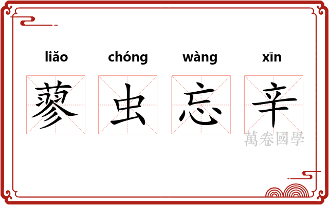 蓼虫忘辛