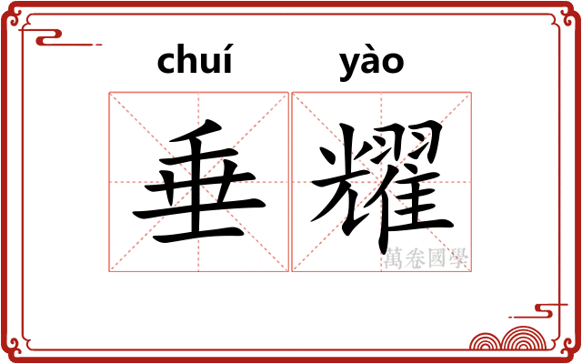 垂耀