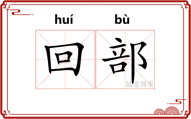 回部 回部
