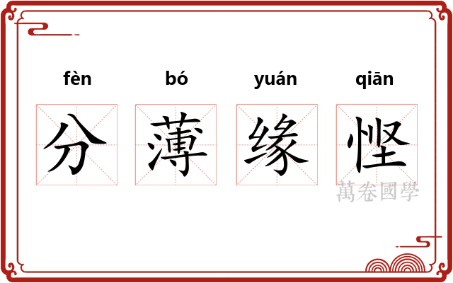 分薄缘悭