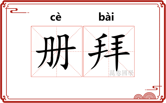 册拜