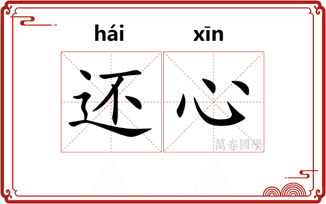 还心