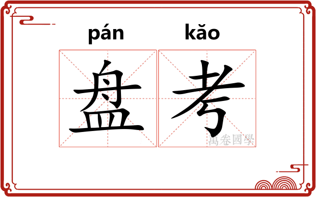盘考