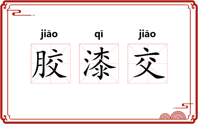 胶漆交