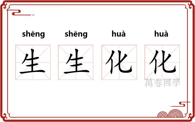 生生化化