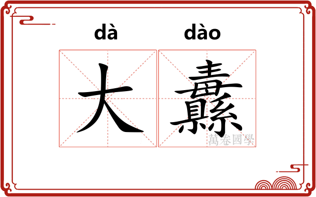 大纛