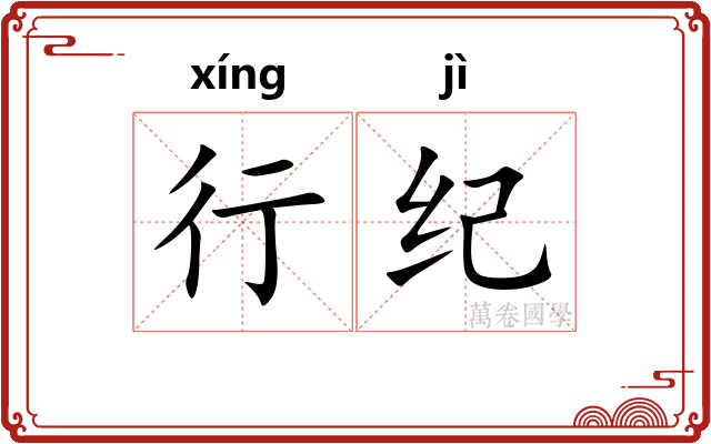 行纪