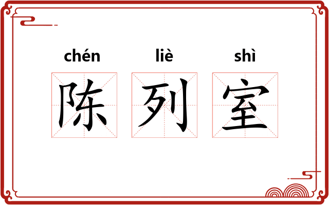 陈列室