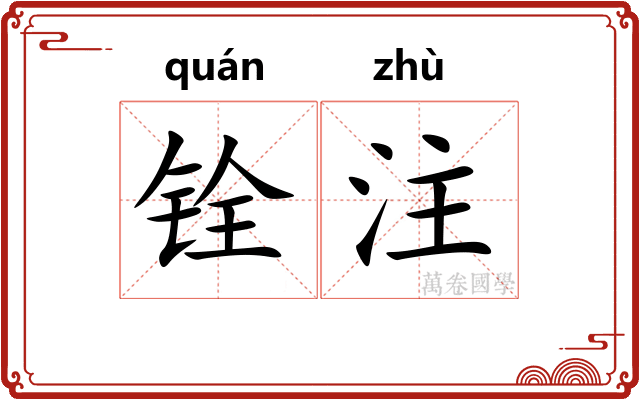 铨注