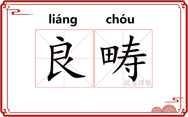 良畴