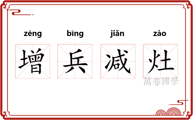 增兵减灶 增兵减灶