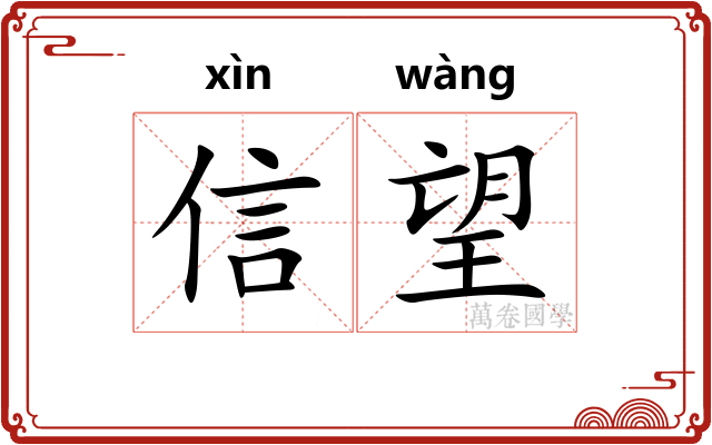 信望 信望