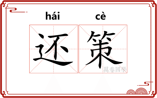 还策