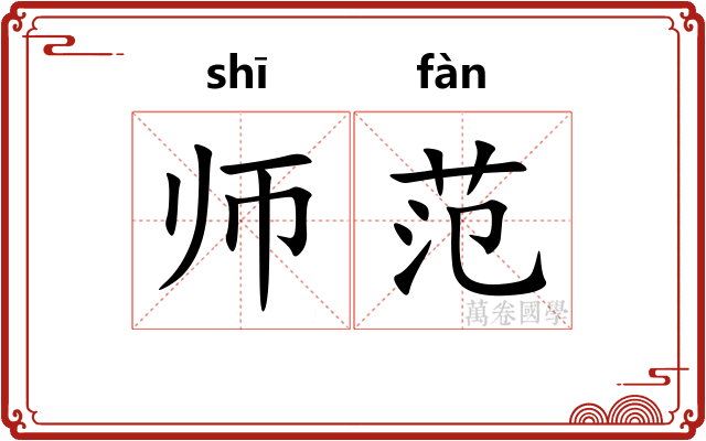 师范