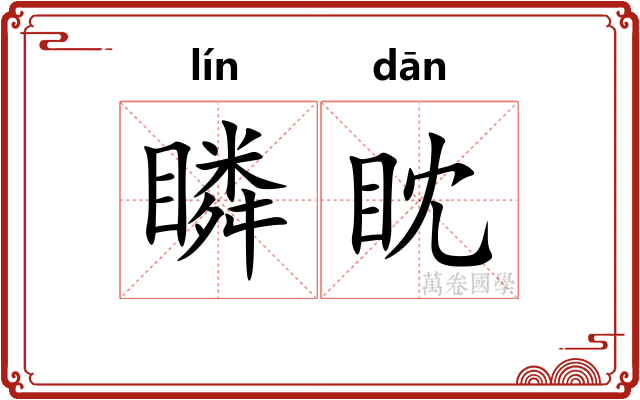 瞵眈