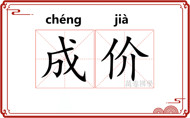 成价