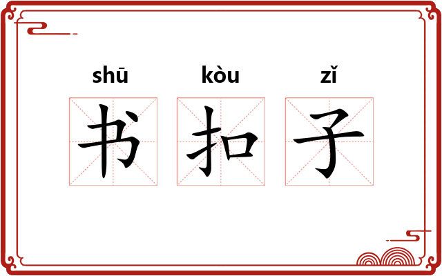 书扣子
