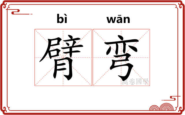 臂弯