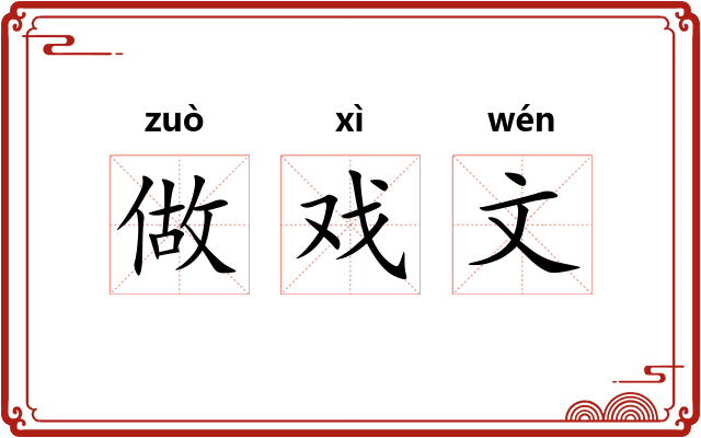 做戏文
