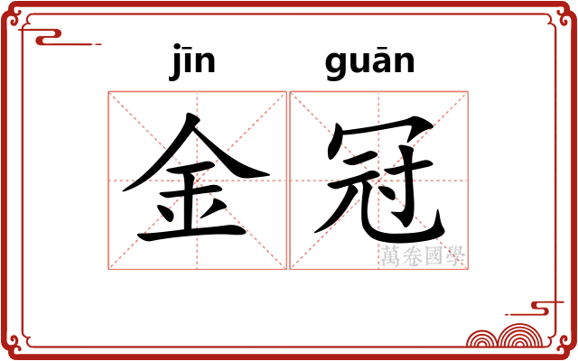 金冠