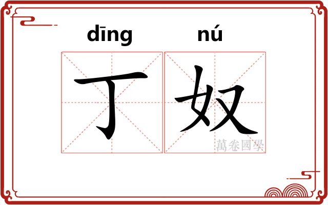 丁奴