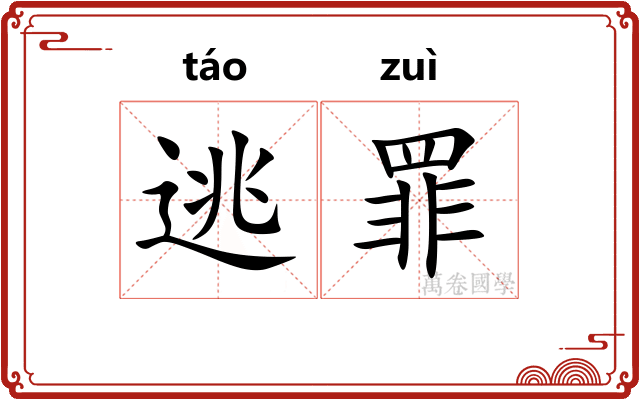 逃罪