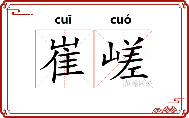 崔嵯