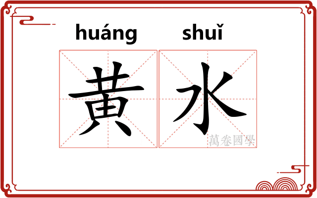黄水 黄水