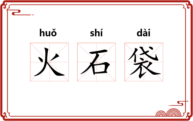 火石袋
