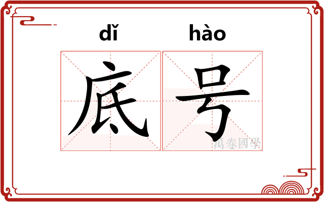 底号